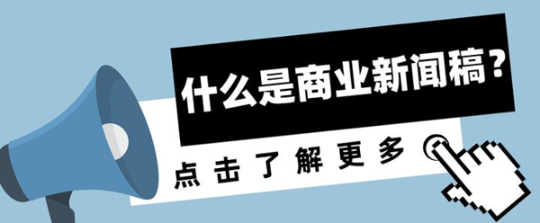 商業(yè)新聞稿怎么寫有更好的效果？