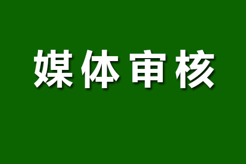 媒體發(fā)布怎么更容易通過審核？