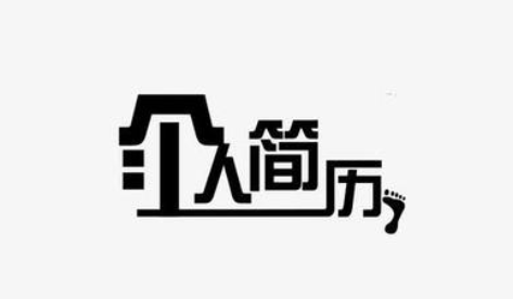 個人簡歷一無可寫？最新寫作指南分享