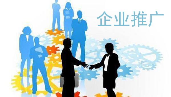 如何做好企業(yè)新聞推廣？