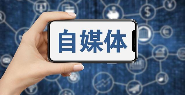 2021年自媒體平臺收益排行榜匯總