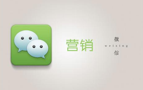 微信營銷的核心關鍵和方法介紹