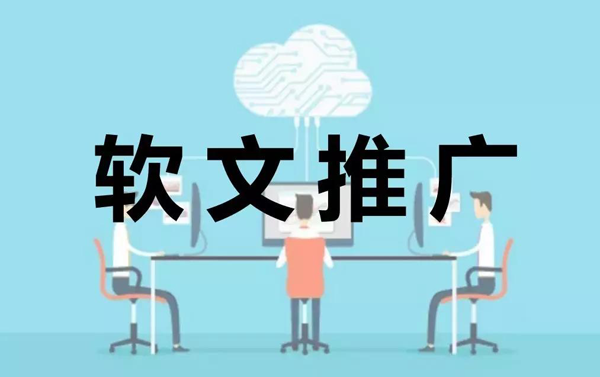 做好軟文推廣的兩大關鍵，你都知道嗎？