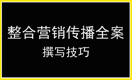 撰寫整合營銷傳播全案的最佳方法