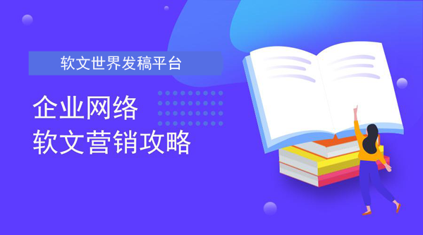 企業軟文營銷的5大策略