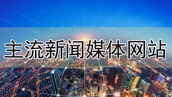 主流新聞媒體網站類別介紹