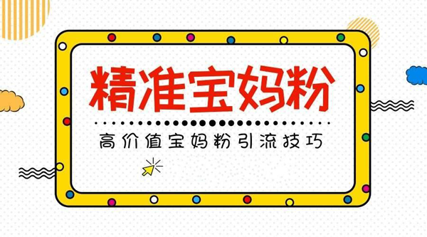 怎么吸引寶媽粉，月入過(guò)萬(wàn)？