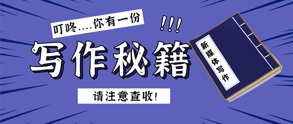 3個(gè)新媒體軟文寫作技巧，讓你輕松寫出軟文