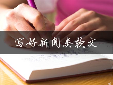 一篇優秀的新聞稿要怎么寫？分享寫作案例