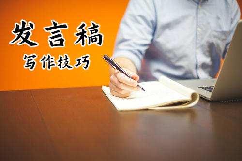 發言稿的寫作技巧和作用