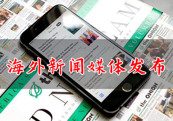 海外新聞媒體發(fā)布需要注意什么