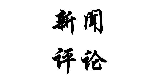 新聞評論模板范文推薦