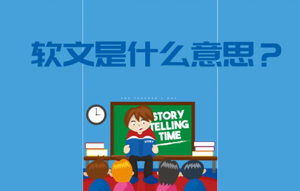 軟文是什么意思？怎么寫出一篇好的軟文？
