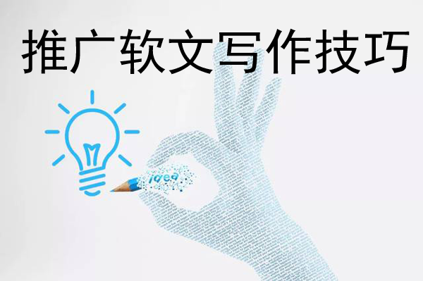 軟文推廣文案怎么寫更能吸引人？