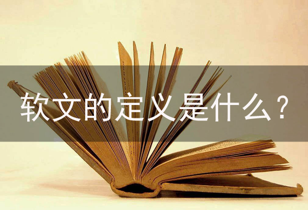 什么是“軟文”？解析“軟文”的定義！