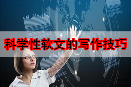 科學性軟文的寫作技巧