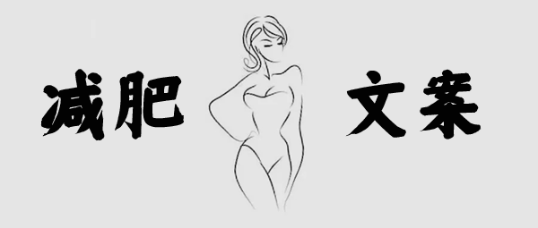 減肥產(chǎn)品推廣必備文案！你也能月入過10W！