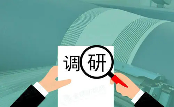 調(diào)研材料怎么寫？需要準(zhǔn)備什么？
