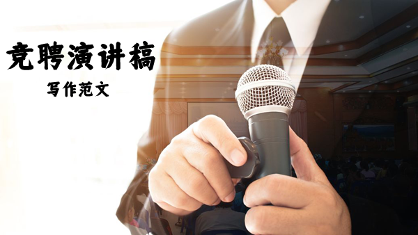 競聘演講稿寫作技巧及范文分享