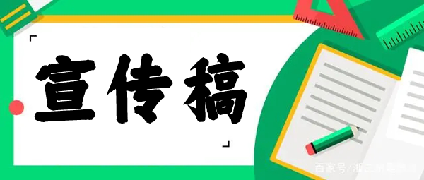 宣傳稿寫作技巧格式分享