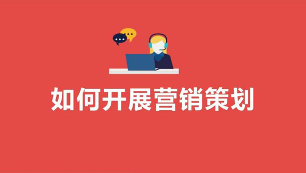 產品營銷策劃方案怎么制定