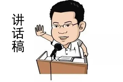 給領導的講話稿該怎么寫？（附案例模板）