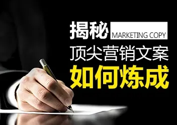 5分鐘教你寫出優質銷售文案！