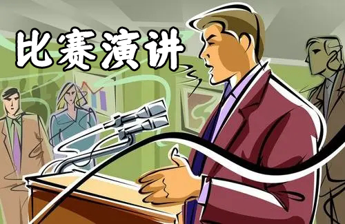 比賽演講稿最新寫作攻略