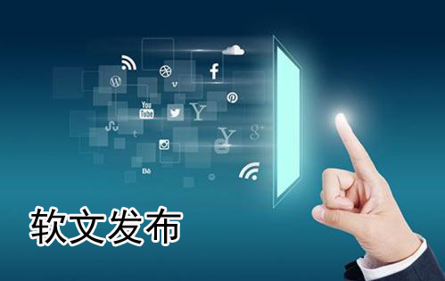 軟文發布常見問題分析及解答