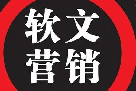 企業軟文營銷的作用和特點介紹