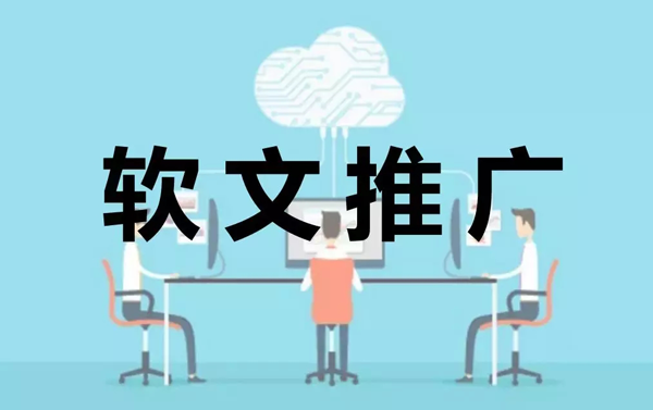 企業如何做好軟文推廣，帶動企業銷售量