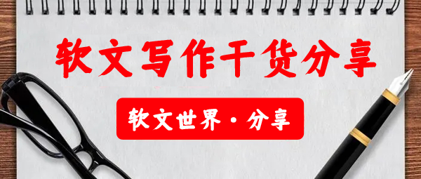 一篇好的軟文，寫作靈感從何而來？