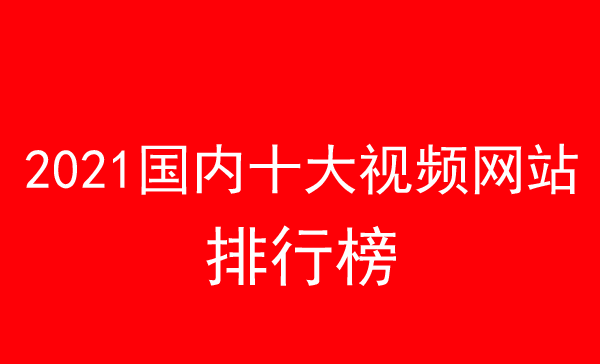 2021國內(nèi)十大視頻網(wǎng)站排行榜介紹