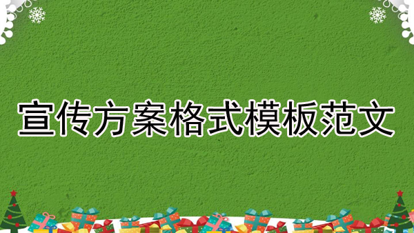 宣傳方案格式模板范文三篇