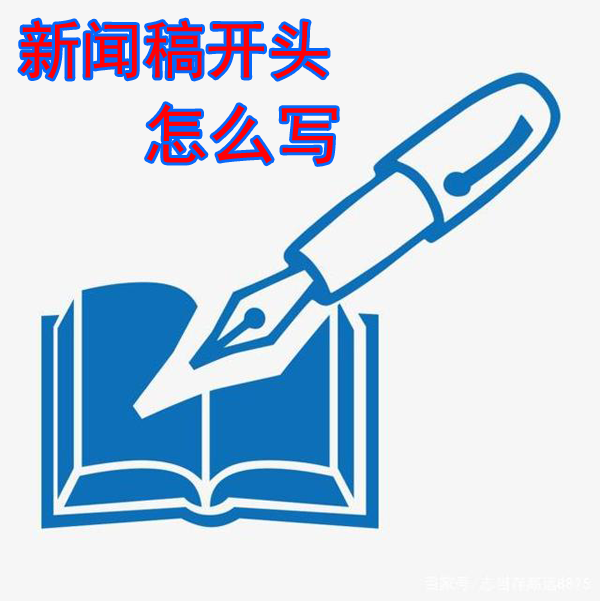 寫新聞稿如何開頭？從哪兒落筆？