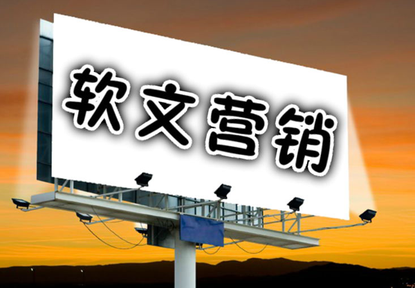 詳解軟文營銷的誤區(qū)和注意事項