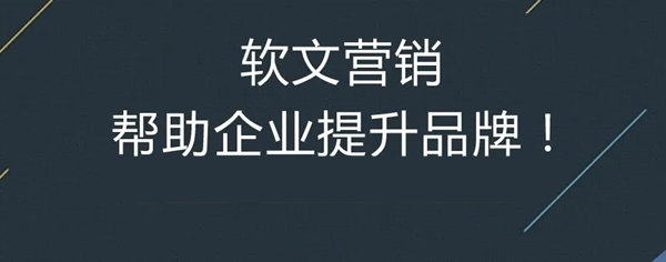 企業宣傳軟文的寫作與傳播要點介紹