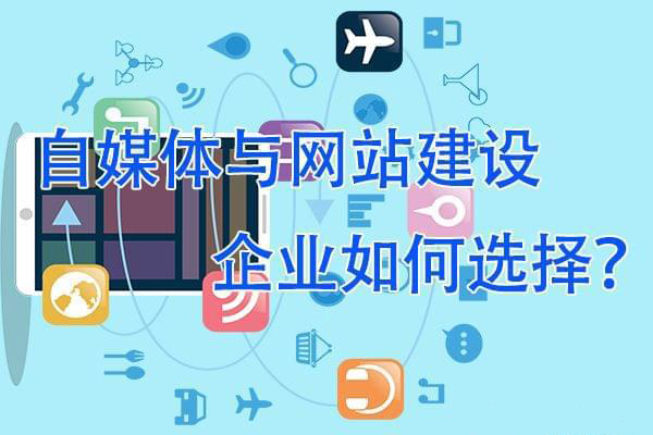 做自媒體還是做網站，企業更需要哪一個？