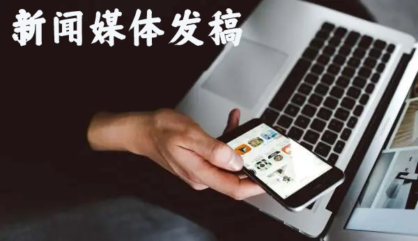 新聞媒體發(fā)稿哪些需要重點注意