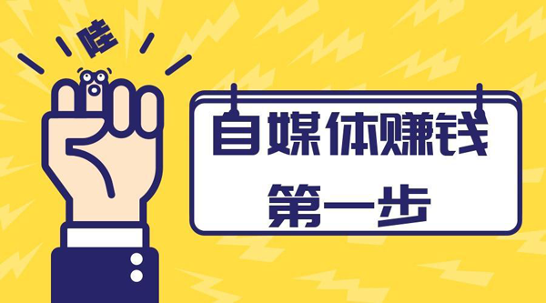 自媒體入門基礎知識干貨分享