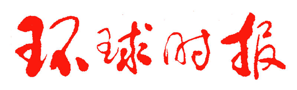 環球時報投稿方式介紹