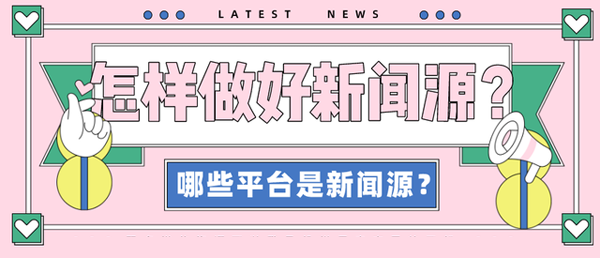 新聞源平臺有哪些？新聞源和網(wǎng)頁區(qū)別在哪？