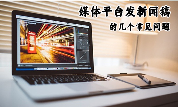 新聞稿發布如何提交發布成功率？