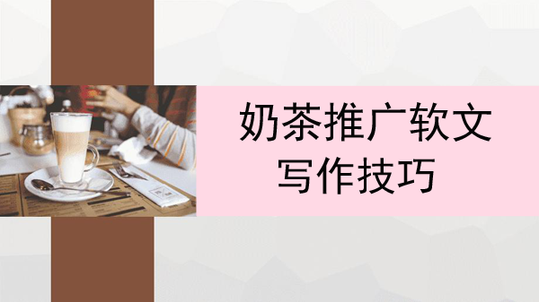 奶茶推廣軟文寫作技巧(原來寫奶茶軟文這么簡單)