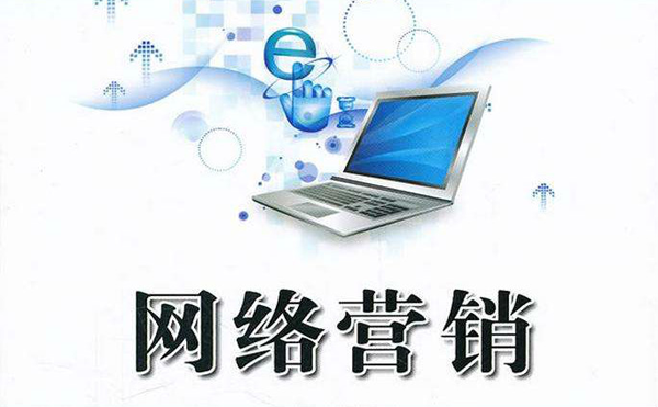 最有效的網絡推廣方法盤點