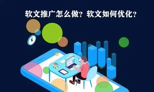 營銷軟文如何提升推廣效果？