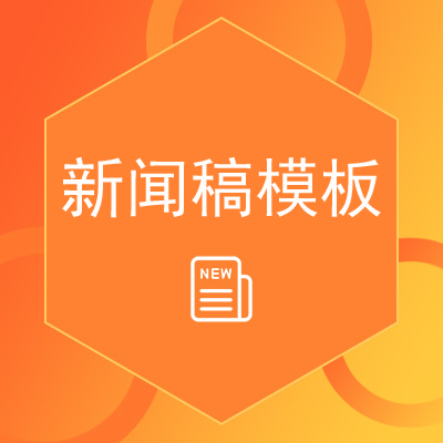 新聞稿標(biāo)準(zhǔn)寫(xiě)作格式模板