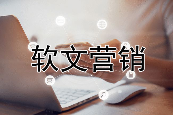 軟文營銷名詞解釋，何為軟文營銷？