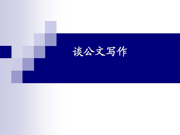 公文寫作格式字體字號要求全解