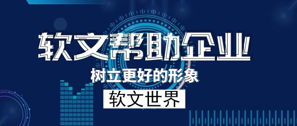什么是企業(yè)宣傳軟文,有哪些類型？